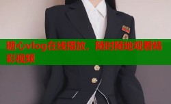 糖心vlog在线播放，随时随地观看精彩视频