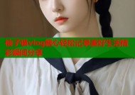 柚子猫vlog糖心轻松记录美好生活精彩瞬间分享