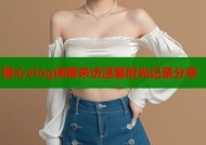糖心vlog闺蜜来访温馨时光记录分享