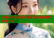 小糖心vlog日常分享生活点滴温暖陪伴每一天