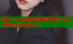 糖心VLOG小猫生物女教师教学分享平台精彩内容一网打尽