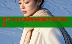 糖心vlog小桃聊动漫精彩分享互动社区
