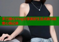 多己糖心Vlog分享美好生活点滴与甜蜜心情记录
