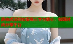 唐伯虎深圳校服高三学生糖心：校园时尚分享平台