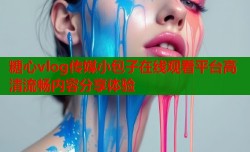 糖心vlog传媒小包子在线观看平台高清流畅内容分享体验