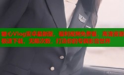 糖心Vlog安卓最新版，福利视频免费看，高清资源极速下载，无限次数，打造你的专属影音世界