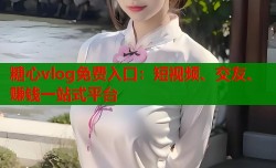 糖心vlog免费入口：短视频、交友、赚钱一站式平台