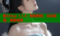 糖心App 1.1.4：智能推荐、互动直播、海量视频