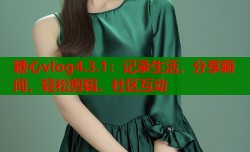糖心vlog4.3.1：记录生活，分享瞬间，轻松剪辑，社区互动