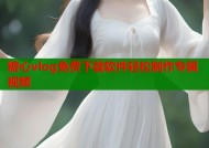 糖心vlog免费下载软件轻松制作专属视频
