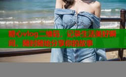 糖心vlog二维码，记录生活美好瞬间，随时随地分享你的故事