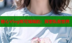 糖心Vlog妮可姐姐的：探索私密世界