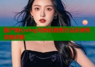 国产糖心vlog兑换码查看方法及使用攻略详解