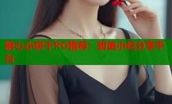 糖心小饼干PO推荐：甜美小吃分享平台