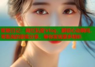 蜜糖日记：网红私密Vlog，解锁心动瞬间，零距离的甜蜜分享，等你发现更多精彩