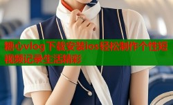 糖心vlog下载安装ios轻松制作个性短视频记录生活精彩