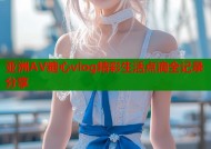 亚洲AV糖心vlog精彩生活点滴全记录分享