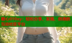 糖心010xy：轻松分享、发现、创造的互动社区平台