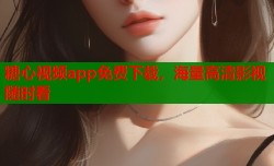 糖心视频app免费下载，海量高清影视随时看