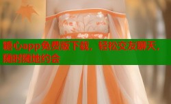 糖心app免费版下载，轻松交友聊天，随时随地约会