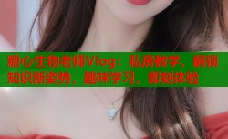 糖心生物老师Vlog：私房教学，解锁知识新姿势，趣味学习，即刻体验