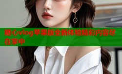 糖心vlog苹果版全新体验精彩内容尽在掌中