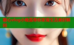 糖心vlog小晚酱带你发现生活美好瞬间