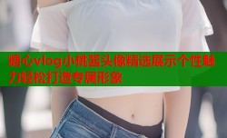 糖心vlog小桃酱头像精选展示个性魅力轻松打造专属形象