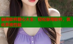 禁用软件糖心大全：轻松禁用软件，优化系统性能