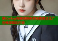 糖心vlog传媒视频免费观看高清无广告畅享精彩内容