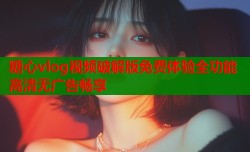 糖心vlog视频破解版免费体验全功能高清无广告畅享