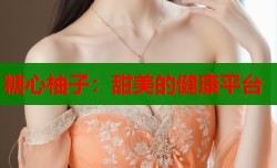 糖心柚子：甜美的健康平台