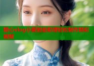 糖心vlog小爱智能助理轻松制作精彩视频