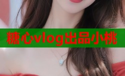 糖心vlog出品小桃