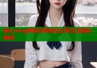 糖心vlog萨格芬妮轻松记录生活精彩瞬间