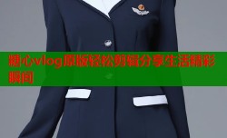 糖心vlog原版轻松剪辑分享生活精彩瞬间