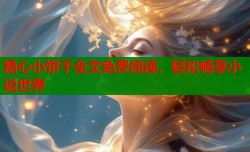 糖心小饼干全文免费阅读，轻松畅享小说世界