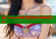 糖心vlog小桃免费看高清内容畅享平台