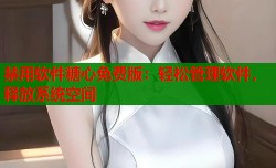 禁用软件糖心免费版：轻松管理软件，释放系统空间