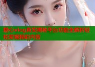 糖心vlog真实揭秘平台功能全解析轻松发现精彩内容
