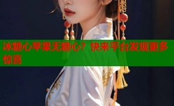 冰糖心苹果无糖心？快来平台发现更多惊喜