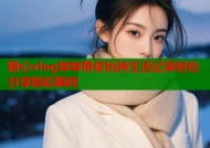 糖心vlog妹妹带你玩转生活记录轻松分享精彩瞬间