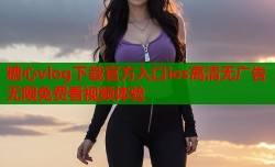 糖心vlog下载官方入口ios高清无广告无限免费看视频体验