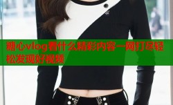 糖心vlog看什么精彩内容一网打尽轻松发现好视频