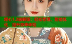 糖心1.2破解版：轻松管理、智能优化，提升效率体验