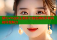 糖心vlog女主角排行榜全揭秘多样风格尽显魅力