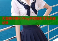 天美携手糖心Vlog共绘精彩生活点滴记录