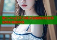 糖心vlog打不开解决指南教你轻松恢复精彩视频体验