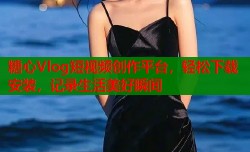 糖心Vlog短视频创作平台，轻松下载安装，记录生活美好瞬间
