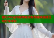 糖心Vlog抖音牌高清免费视频直播互动分享平台